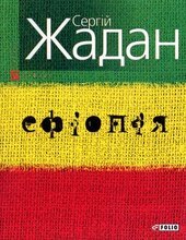 Ефіопія
