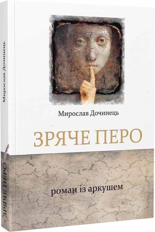 Зряче перо. Роман із аркушем