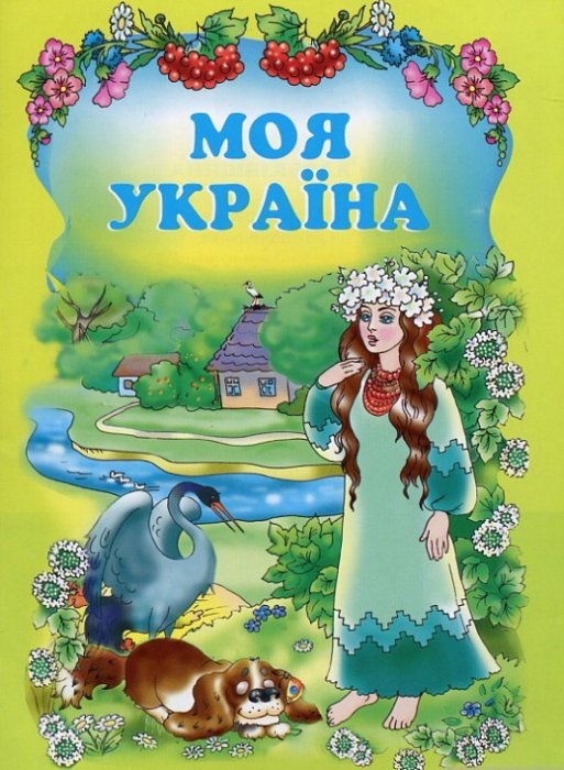 Моя Україна