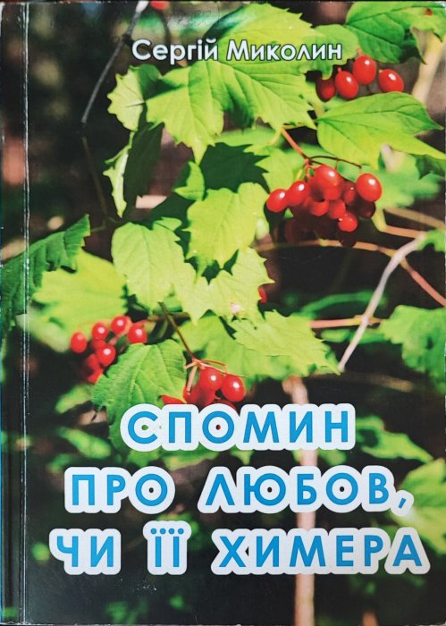 Спомин про любов чи її химера