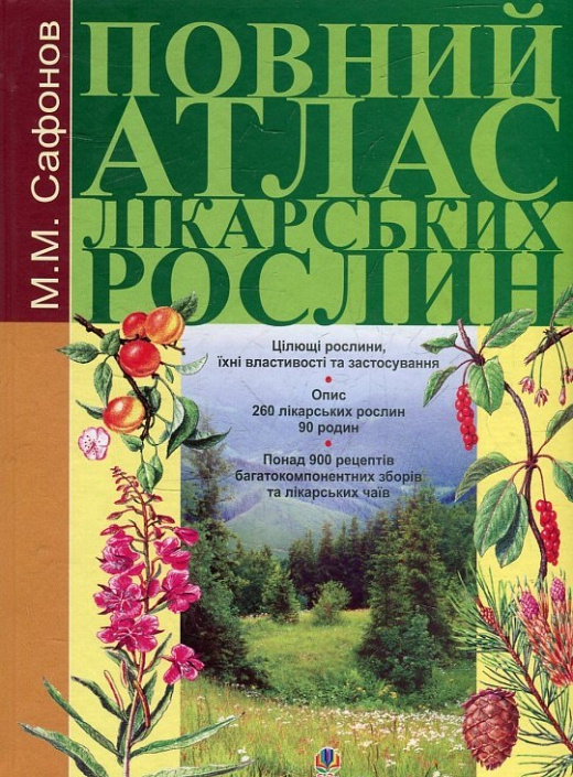 Повний атлас лікарських рослин