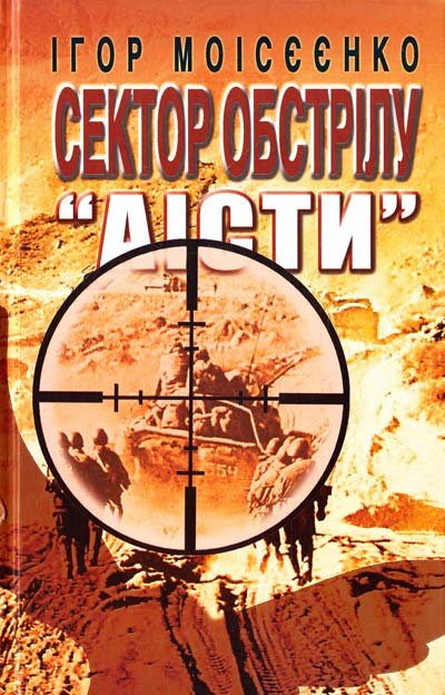Сектор обстрілу 'АІСТИ'