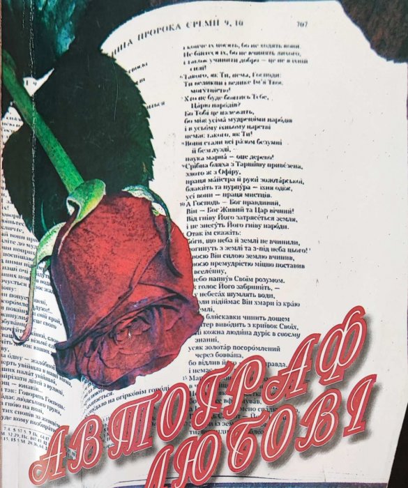 Автограф любові