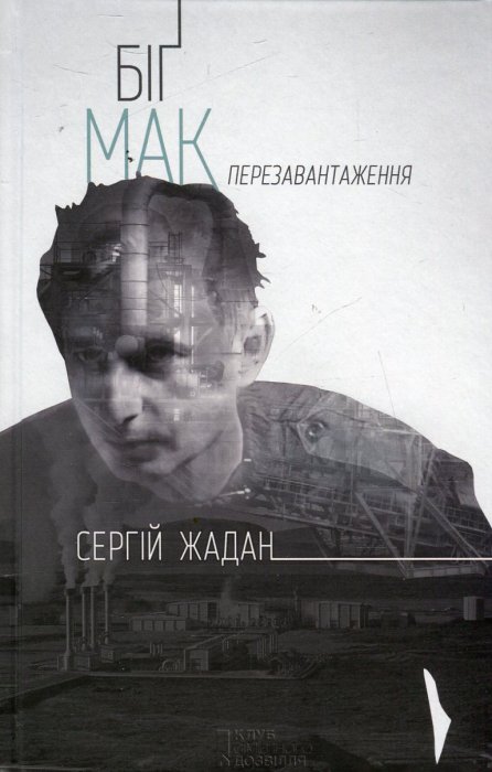 Біг Мак перезавантаження