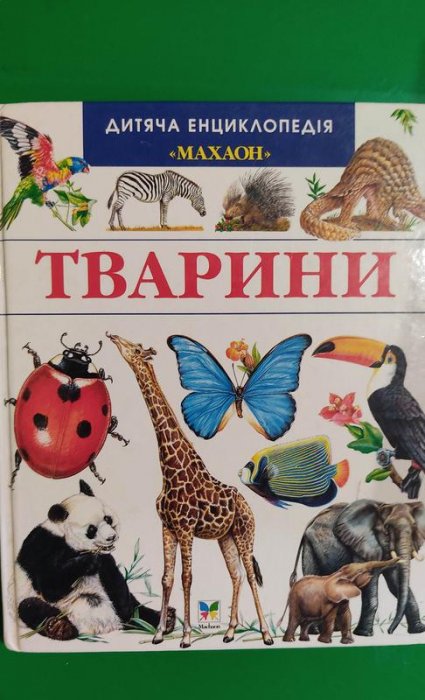 Тварини