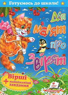 Готуємось до школи! Для малят про звірят. Вірші + найцікавіші завдання