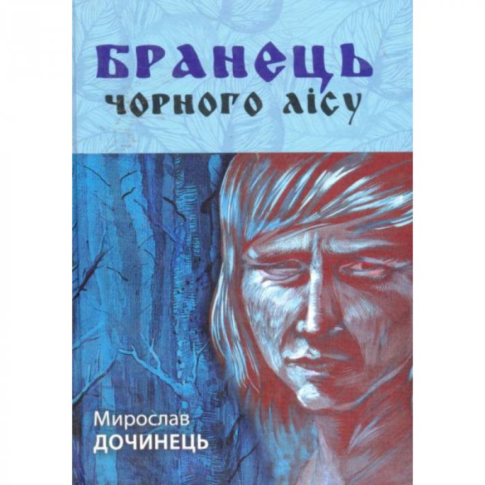 Бранець чорного лісу