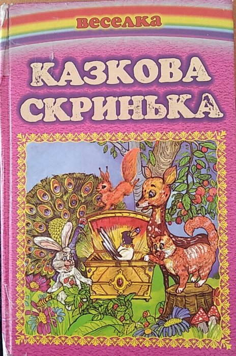 Казкова скринька