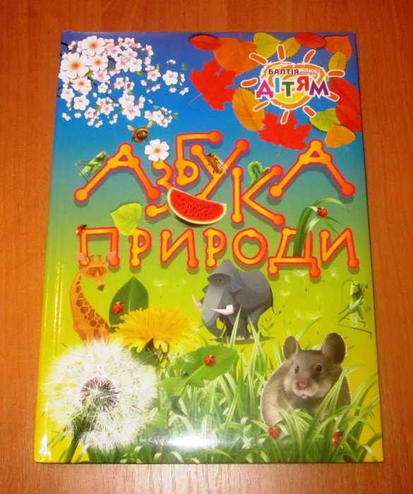 Азбука природи