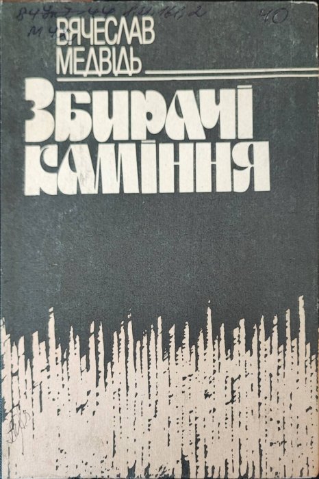 Збирачі каміння