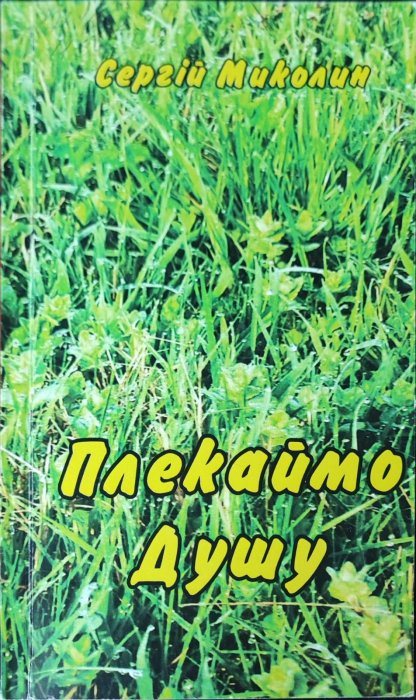 Плекаймо душу