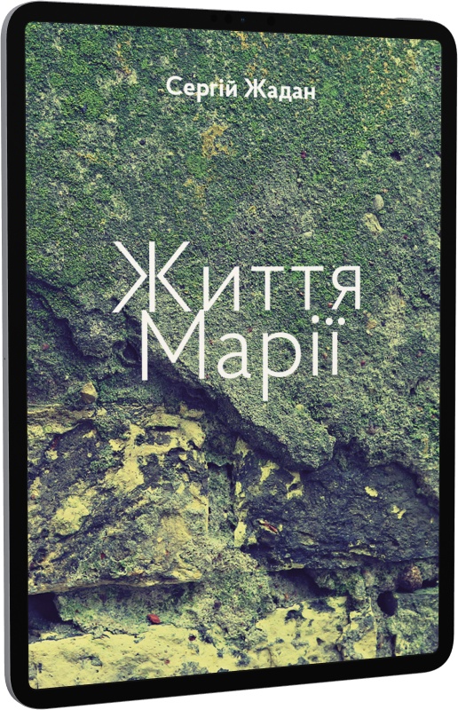 Життя Марії
