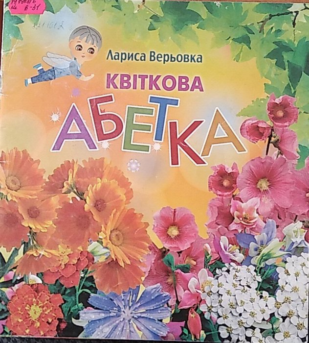 Квіткова абетка