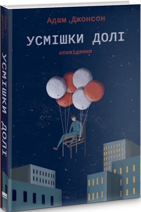 Усмішки долі. Оповідання