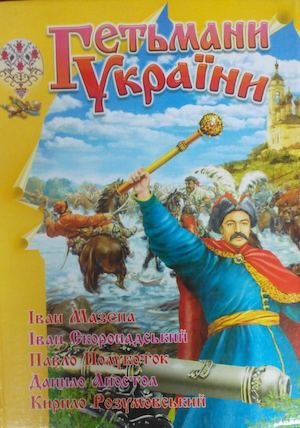 Гетьмани України: Іван Мазепа, Іван Скоропадський, Павло Полуботок, Данило Апостол, Кирило Розумовський