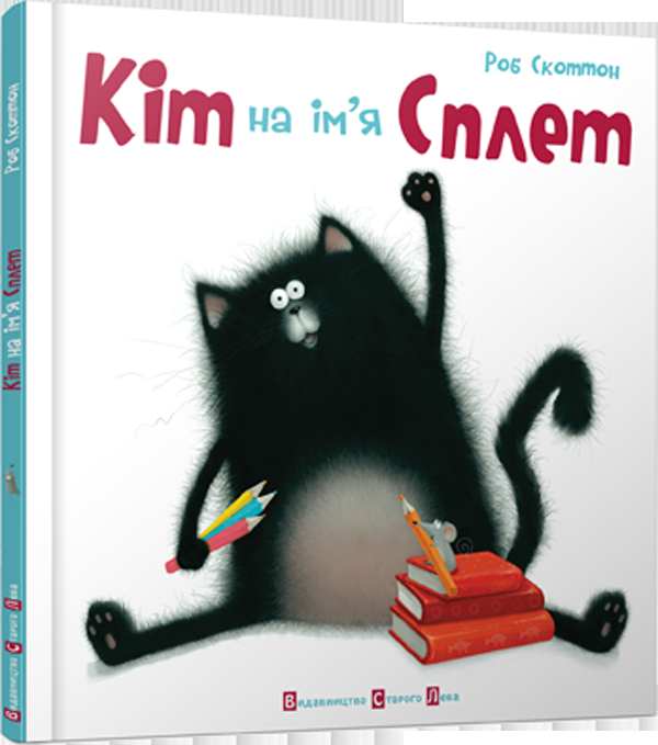 Кіт на ім'я Сплет