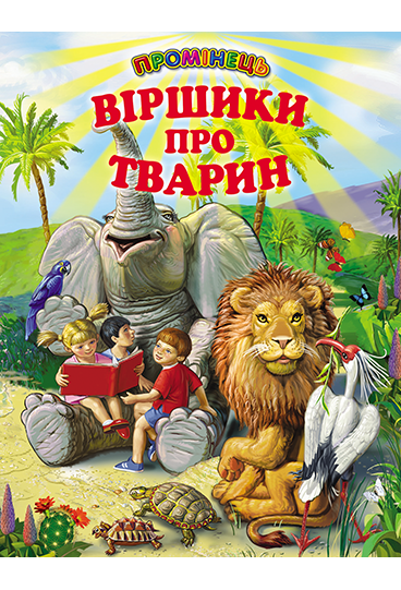 Віршики про тварин