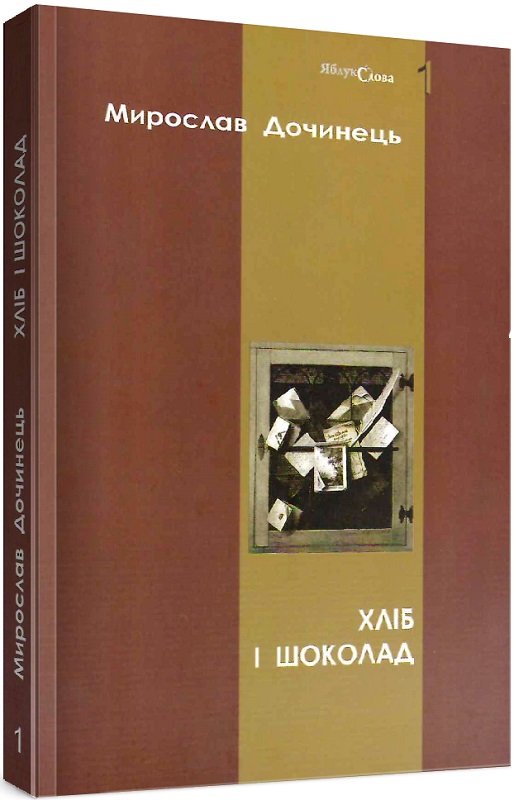 Хліб і шоколад