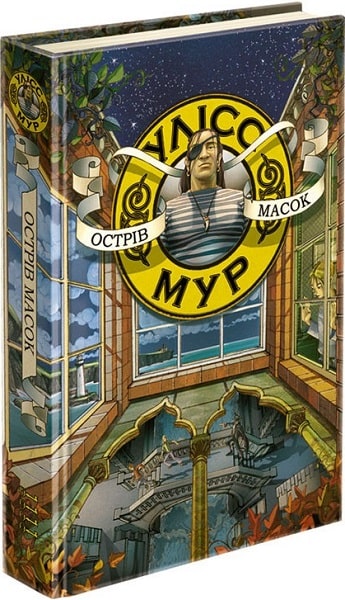 Улісс Мур. Зошит 4. Острів масок