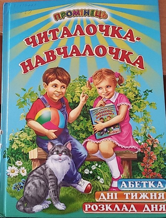 Читалочка-навчалочка