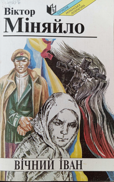 Вічний Іван