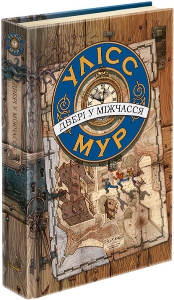 Улісс Мур. Зошит 1. Двері у міжчасся