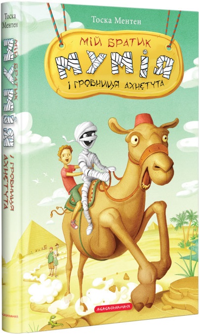 Мій братик мумія і гробниця Ахнетута. Книга 2