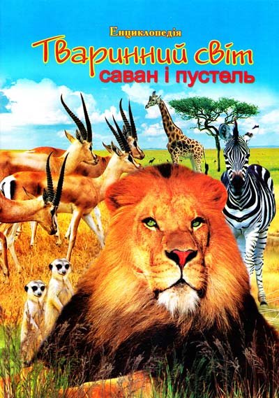 Тваринний світ саван і пустель