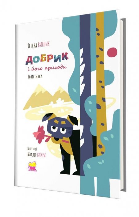 Добрик і його пригоди. Повістинка