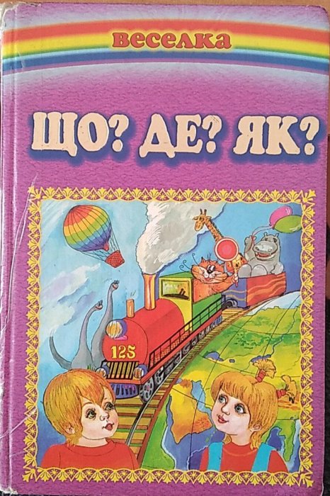 Що? Де? Як?