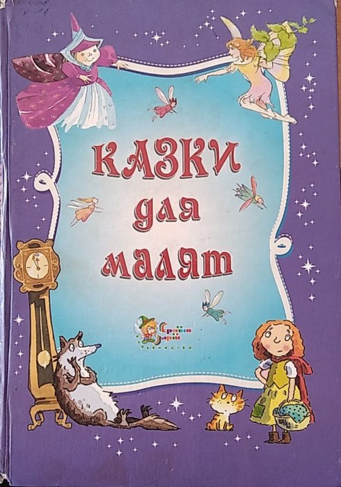 Казки для малят