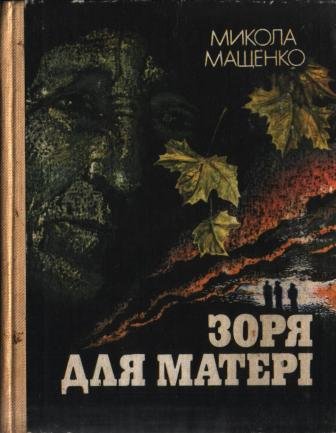 Зоря для матері