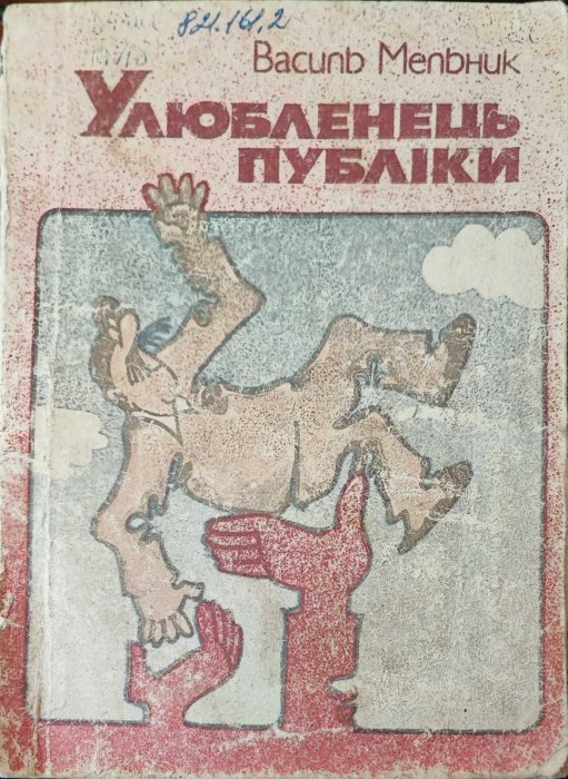 Улюбленець публіки