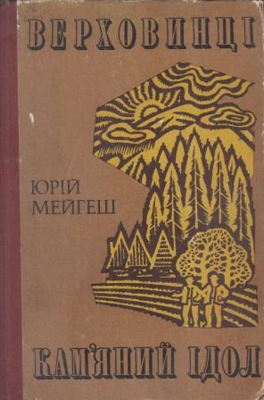 Верховинці. Кам'яний ідол