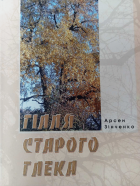 Гілля старого глека