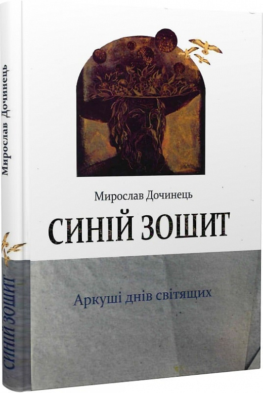 Синій зошит. Аркуші днів світящих