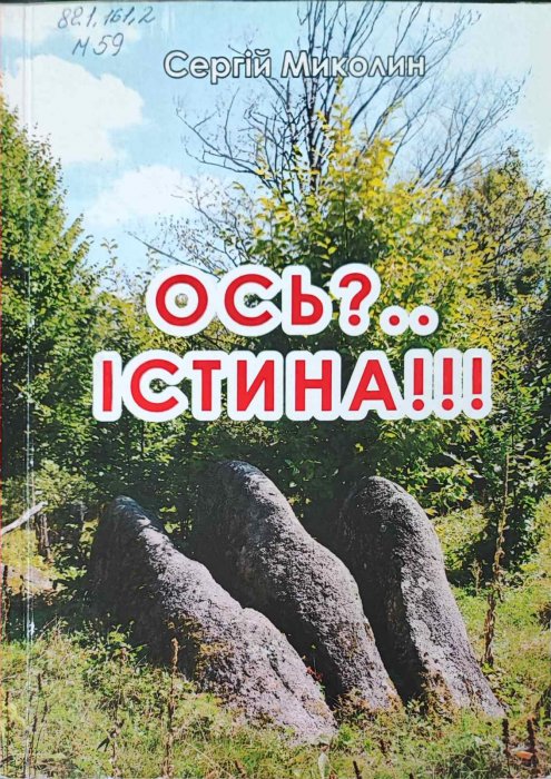 Ось ?.. Істина !!!