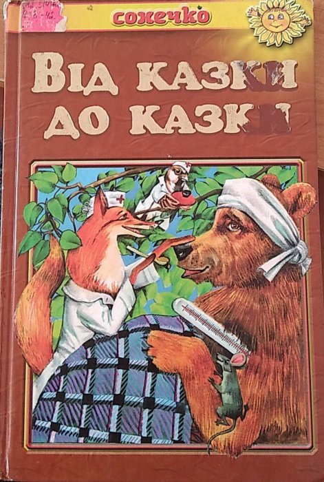 Від казки до казки
