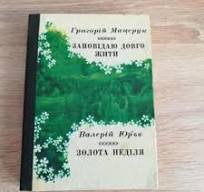 Заповідаю довго жити. Золота неділя