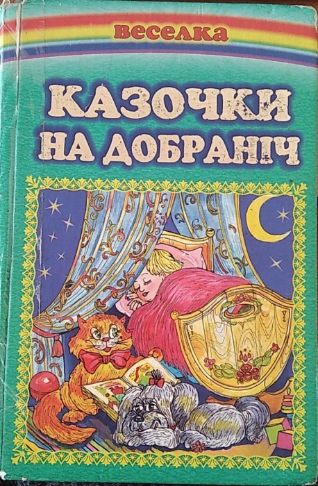 Казочки на добраніч