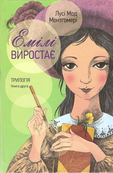 Емілі виростає. Книга друга