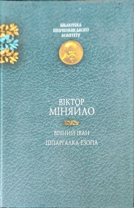 Вічний Іван. Шпаргалка Езопа