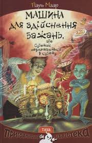 Машина для здійснення бажань