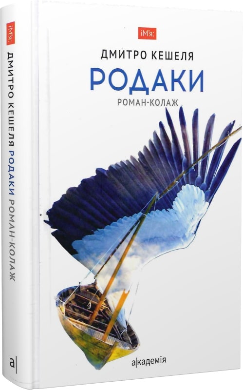 Родаки. Роман-колаж