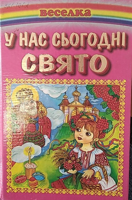 У нас сьогодні свято