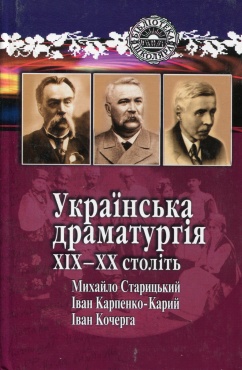 Українська драматургія ХІХ-ХХ століть