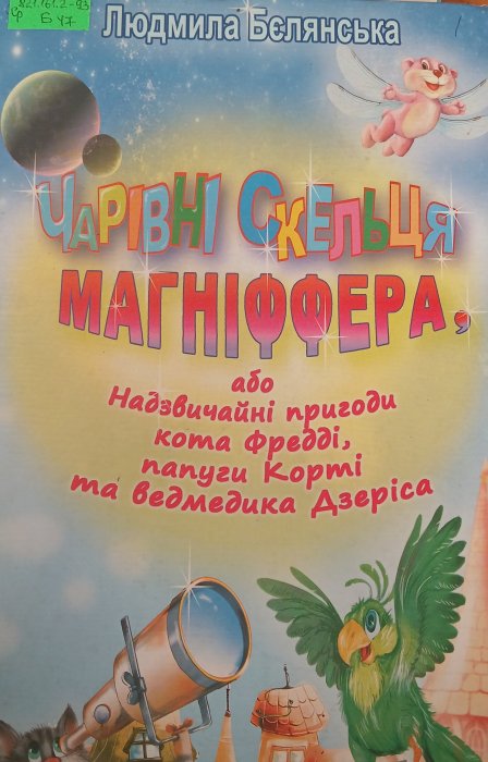 Чарівні скельця Магніффера