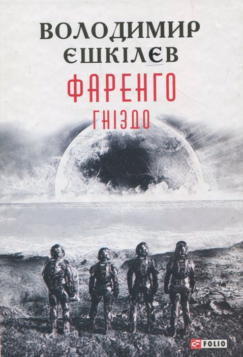 Фаренго:Кн.2.Гніздо