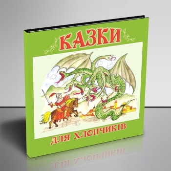 Казки для хлопчиків (упорядник Оксана Івасюк)