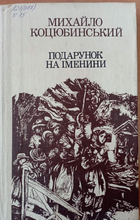 Подарунок на іменини